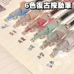 ❤春夏物語❤【現貨】6支復古彩色按壓筆 原子筆 記號筆 手帳筆 簽字筆 美工筆 重點筆 畫線筆 0.5M 學生開學文具