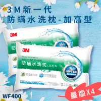 在飛比找樂天市場購物網優惠-【3M好枕推薦】【量販4入】3M WF200 防螨水洗枕-加