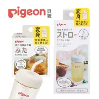 在飛比找蝦皮購物優惠-Pigeon 貝親 寬口奶瓶儲存蓋 儲存蓋 寬口奶瓶吸管杯蓋