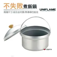在飛比找樂天市場購物網優惠-【日本 UNIFLAME】DX不失敗煮飯鍋 電飯鍋 攜便煮飯