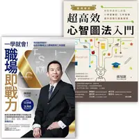 在飛比找PChome24h購物優惠-心智圖法職場應用套書組（案例解析！超高效心智圖法入門 + 一