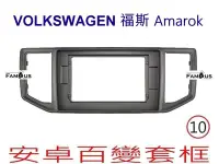 在飛比找Yahoo!奇摩拍賣優惠-全新 安卓框- Volkswagen 福斯 Amarok  