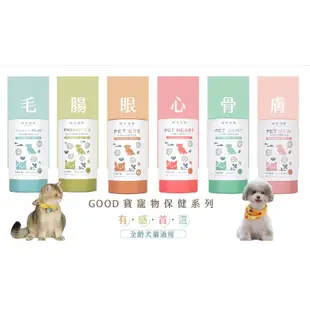 免運【歸毛家族】Good寶系列犬貓寵物保健品  GoodMo 歸毛家族