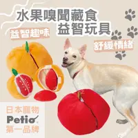 在飛比找蝦皮購物優惠-🔥日本製現貨🐕[日本Petio] 藏食玩具 狗狗玩具 水果造