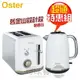 美國 OSTER ( TAST800+KEST800 ) 舊金山都會經典早餐組-鏡面白 #厚片烤麵包機+快煮壺 -原廠公司貨 [可以買]【APP下單9%回饋】