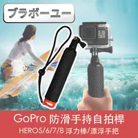 在飛比找PChome24h購物優惠-ブラボ一ユ一GoPro HERO5/6/7/8 防滑手持自拍