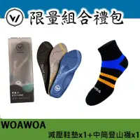 在飛比找momo購物網優惠-【WOAWOA】3D足弓減壓鞋墊 1雙+能量激發登山中筒襪 