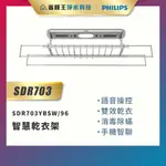 【詢問送VIP超低折數優惠】PHILIPS 飛利浦 SDR703YBSW/96 SDR703 智慧乾衣架 曬衣架