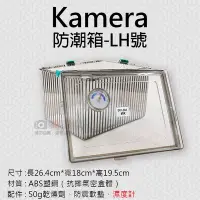 在飛比找Yahoo!奇摩拍賣優惠-團購網@Kamera防潮箱-LH號 台灣製 佳美能 相機 鏡