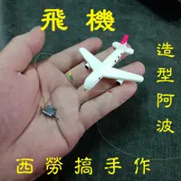 在飛比找蝦皮購物優惠-飛機 -  造型阿波 造型標 釣蝦 浮標 蝦標 蝦波 手研 