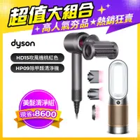 在飛比找PChome24h購物優惠-Dyson 吹風機 HD15 桃紅色+ 三合一甲醛偵測涼暖空