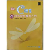 在飛比找蝦皮購物優惠-最新C語言程式設計實例入門 <增訂第三版>