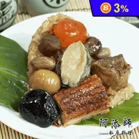 在飛比找生活市集優惠-【阿添師】御品鮑魚干貝蒲燒鰻魚帝王粽(220g/顆)