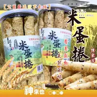 在飛比找Yahoo!奇摩拍賣優惠-宜蘭小農陳家庄 黑芝麻/三星蔥口味米蛋捲 減糖無負擔 無麩 