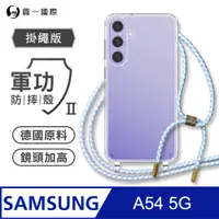 在飛比找PChome24h購物優惠-【軍功II防摔殼-掛繩版】Samsung A54 掛繩手機殼