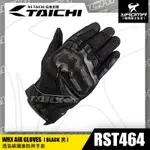 RS TAICHI RST464 黑 碳纖維護具 防摔手套 CE 可觸控螢幕 網布透氣 夏季 日本太極 耀瑪騎士