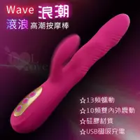 在飛比找樂天市場購物網優惠-Wave浪潮‧13頻蠕動10頻雙震動多功能高潮按摩棒-USB