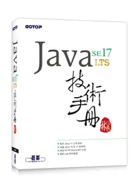 在飛比找誠品線上優惠-Java SE 17技術手冊