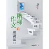 階梯作文2(二版)/邱燮友等合撰《三民》 應用叢書 【三民網路書店】