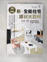 【書寶二手書T7／設計_EAO】新.全能住宅建材大百科增訂版:從頂面、壁面、地面到廚房衛浴.._蘋果日報地產中心