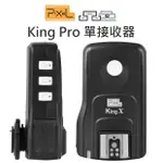 【中壢-水世界】品色 PIXEL【KING PRO 單接收器】RX 閃光燈 無線觸發 CANON NIKON SONY