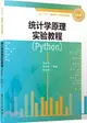 統計學原理實驗教程(Python)（簡體書）