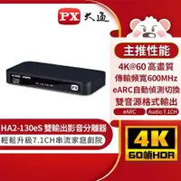 在飛比找蝦皮商城優惠-PX大通 HA2-130eS HDMI 2.1 eARC &