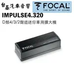 ❰FOCAL❱ IMPULSE4.320 D類4/3/2聲道迷你車用擴大機 公司貨 一支