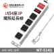 【成電牌】鐵殼系列1切4座3P延長線 MT-5141 | 9尺 台灣製
