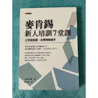 在飛比找蝦皮購物優惠-麥肯錫新人培訓7堂課_大嶋祥譽 二手書 有畫記