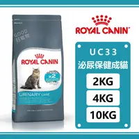 在飛比找蝦皮購物優惠-皇家-UC33泌尿道保健貓專用 2KG/4KG/10KG