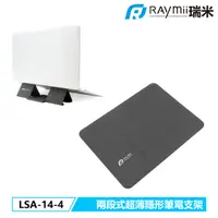 在飛比找誠品線上優惠-Raymii LSA-14-4 兩段式超薄隱形筆電支架 筆電