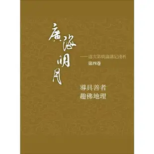 廣海明月：道次第廣論講記淺析（第四卷）