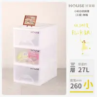 在飛比找蝦皮購物優惠-《免運費》好室喵 HOUSE 小純白三層收納櫃27L