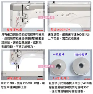 車樂美JANOME HD9 高速直線縫紉機 針對皮革、厚布料、帆布 1600轉車縫速度 贈梭盒【含梭子】松芝拼布坊