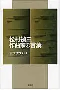 在飛比找誠品線上優惠-松村禎三作曲家の言葉