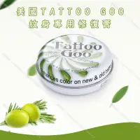 在飛比找蝦皮商城精選優惠-美國TATTOO GOO紋身專用修復*刺青後使用 植物萃取 