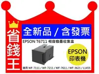 在飛比找Yahoo!奇摩拍賣優惠-EPSON T6711 T671100 相容 廢墨收集盒 適