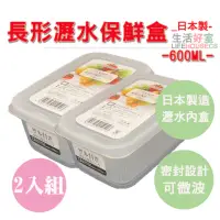在飛比找momo購物網優惠-【lifehousecs生活好室】日本製 可瀝水密封保鮮盒6