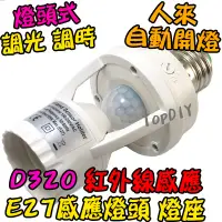 在飛比找蝦皮購物優惠-樓梯間 自動開燈【TopDIY】D320 國際電壓 紅外線 