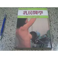 在飛比找蝦皮購物優惠-乳房醫學  -健康醫學叢書30-  (二手書)