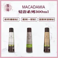 在飛比找蝦皮購物優惠-Macadamia  💯正品公司貨 ｜旭峰美妝｜🇺🇸瑪卡洗髮