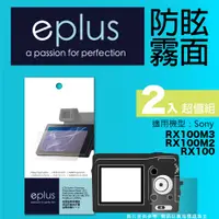 在飛比找PChome24h購物優惠-eplus 戶外防眩型保護貼2入 RX100 M3