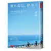 單車環島，停不了：台灣、四國、琵琶湖、能登半島……[88折] TAAZE讀冊生活