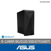 在飛比找momo購物網優惠-【ASUS 華碩】i5 GTX1660Ti六核電腦(i5-1