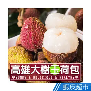 愛上生鮮 高雄大樹玉荷包1/2/3箱(3台斤/箱)水果 鮮果預購 修枝剪葉 低溫配送 廠商直送