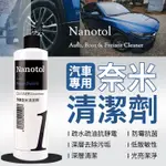 【汽車美容】汽車奈米清潔劑(濃縮) 250ML NANOTOL 汽車清潔 汽車專用 機車清潔 洗車 深層清潔 汽車保養