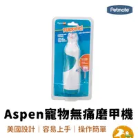 在飛比找蝦皮商城優惠-【petmate】Aspen貓狗 無痛磨甲機 寵物磨甲 寵物