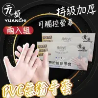 在飛比找momo購物網優惠-【YUANCHI(元氣)】2入組-PVC無粉檢驗手套(加厚透