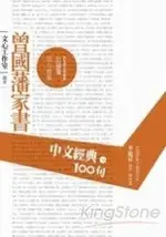 中文經典100句：曾國藩家書